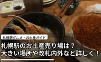 札幌駅のお土産売り場は？大きい場所や改札内外など詳しく！