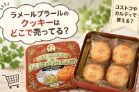 ラメールプラールのクッキーはどこで売ってる？コストコやカルディで買える？