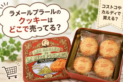 ラメールプラールのクッキーはどこで売ってる？コストコやカルディで買える？