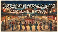 奥浅草盆踊り2026の屋台は？曲目や当日の混雑についても！