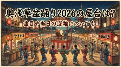 奥浅草盆踊り2026の屋台は？曲目や当日の混雑についても！