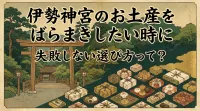 伊勢神宮のお土産をばらまきしたい時に失敗しない選び方って？