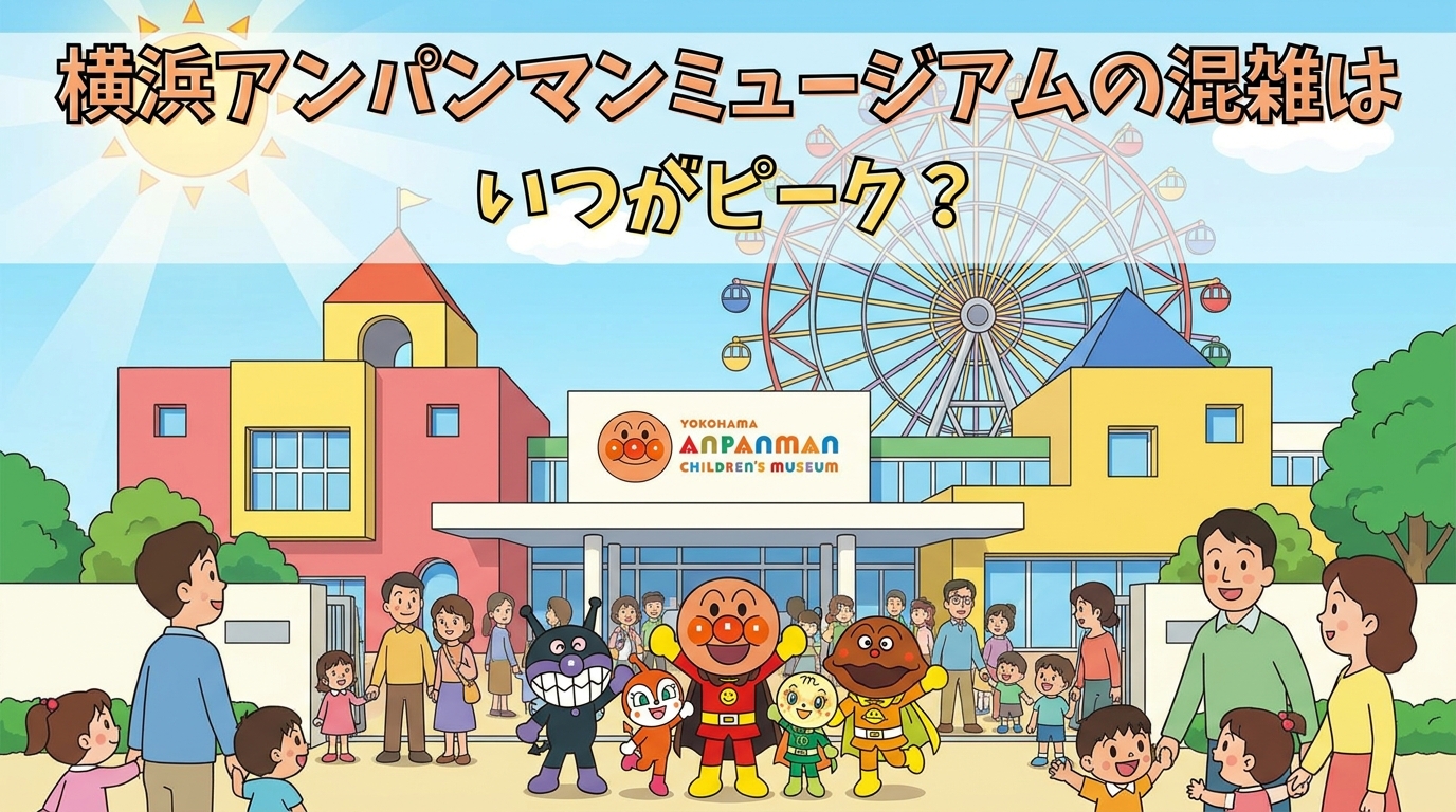 横浜アンパンマンミュージアムの混雑はいつがピーク？