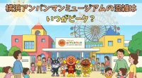 横浜アンパンマンミュージアムの混雑はいつがピーク？