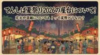 てんしば夏祭り2026の屋台について！花火や混雑についても！って実際どうなの？