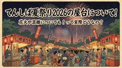 てんしば夏祭り2026の屋台について！花火や混雑についても！って実際どうなの？