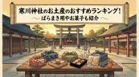 寒川神社のお土産のおすすめランキング！ばらまき用やお菓子も紹介