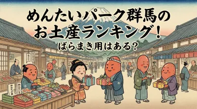 めんたいパーク群馬のお土産ランキング！ばらまき用はある？