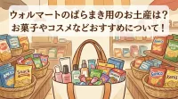 ウォルマートのばらまき用のお土産は？お菓子やコスメなどおすすめについて！