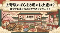 上野駅のばらまき用のお土産は？雑貨やお菓子などおすすめランキング！