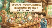 ジブリパークのばらまき用のお土産は何がおすすめ？お菓子やキーホルダーは？