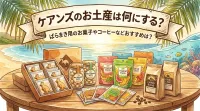 ケアンズのお土産は何にする？ばらまき用のお菓子やコーヒーなどおすすめは？