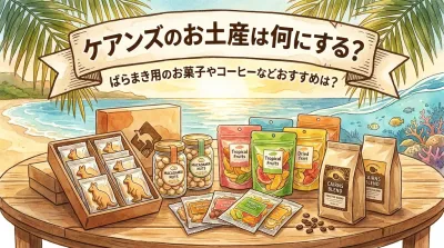 ケアンズのお土産は何にする？ばらまき用のお菓子やコーヒーなどおすすめは？