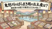 鬼怒川のばらまき用のお土産は？個包装のお菓子や雑貨などどれが良い？