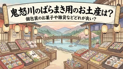 鬼怒川のばらまき用のお土産は？個包装のお菓子や雑貨などどれが良い？