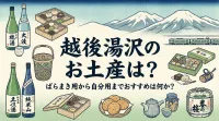 越後湯沢のお土産は？ばらまき用から自分用までおすすめは何か？