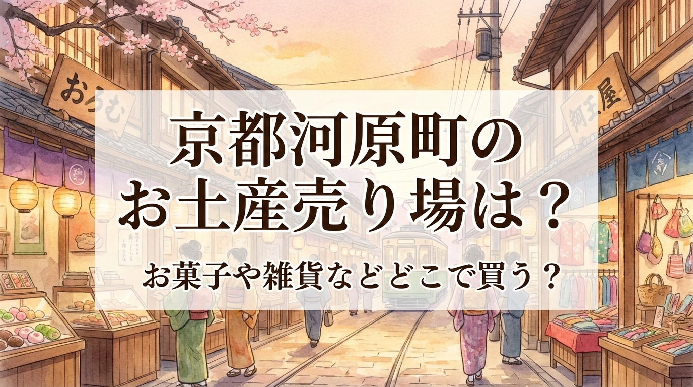 京都河原町のお土産売り場は？お菓子や雑貨などどこで買う？