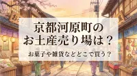 京都河原町のお土産売り場は？お菓子や雑貨などどこで買う？
