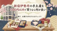 新宿伊勢丹の手土産を1000円以内で買うなら何が良い？お菓子、お菓子以外どちらもチェック！