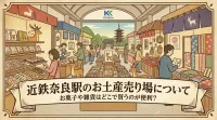 近鉄奈良駅のお土産売り場について、お菓子や雑貨はどこで買うのが便利？