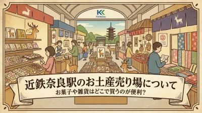近鉄奈良駅のお土産売り場について、お菓子や雑貨はどこで買うのが便利？