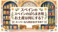 スペインのばらまき用お土産は何にする？スーパーなら何がおすすめ？