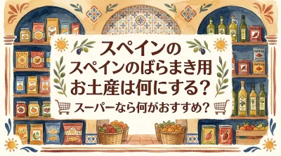 スペインのばらまき用お土産は何にする？スーパーなら何がおすすめ？