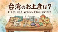 台湾のお土産は？ポーチやキーホルダーなどかわいい雑貨について知りたい！