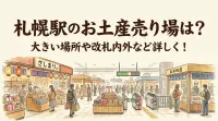 札幌駅のお土産売り場は？大きい場所や改札内外など詳しく！