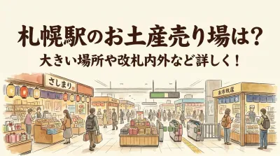 札幌駅のお土産売り場は？大きい場所や改札内外など詳しく！