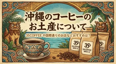 沖縄のコーヒーのお土産について、35COFFEE や国際通りのお店などおすすめは？