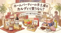 ホームパーティーの手土産をカルディで買うなら？スーパーやデパ地下のおすすめも！
