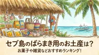 セブ島のばらまき用のお土産は？お菓子や雑貨などおすすめランキング！