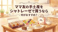 ママ友の手土産をシャトレーゼで買うなら何がおすすめ？
