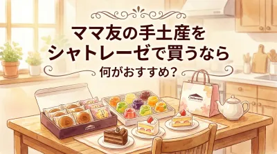 ママ友の手土産をシャトレーゼで買うなら何がおすすめ？