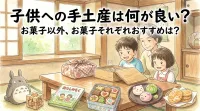 子供への手土産は何が良い？お菓子以外、お菓子それぞれおすすめは？