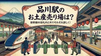 品川駅のお土産売り場は？新幹線の改札内と外でそれぞれ詳しく！