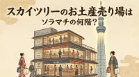 スカイツリーのお土産売り場はソラマチの何階？