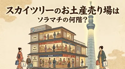 スカイツリーのお土産売り場はソラマチの何階？