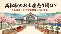 高松駅のお土産売り場は？人気スポットや営業時間についても！