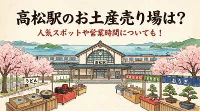 高松駅のお土産売り場は？人気スポットや営業時間についても！