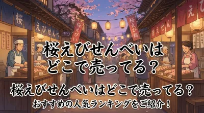 桜えびせんべいはどこで売ってる？おすすめの人気ランキングをご紹介！