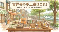 吉祥寺の手土産はこれ！日持ちするおすすめのお土産は？