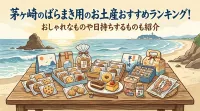 茅ヶ崎のばらまき用のお土産おすすめランキング！おしゃれなものや日持ちするものも紹介