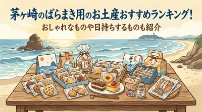 茅ヶ崎のばらまき用のお土産おすすめランキング！おしゃれなものや日持ちするものも紹介