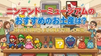 ニンテンドーミュージアムのおすすめのお土産は？ばらまき用から自分用まで詳しく解説！