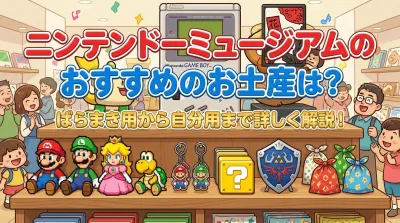 ニンテンドーミュージアムのおすすめのお土産は？ばらまき用から自分用まで詳しく解説！