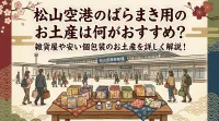松山空港のばらまき用のお土産は何がおすすめ？雑貨屋や安い個包装のお土産を詳しく解説！