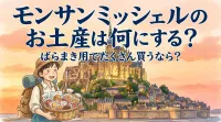 モンサンミッシェルのお土産は何にする？ばらまき用でたくさん買うなら？