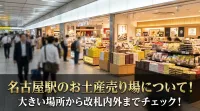 名古屋駅のお土産売り場について！大きい場所から改札内外までチェック！